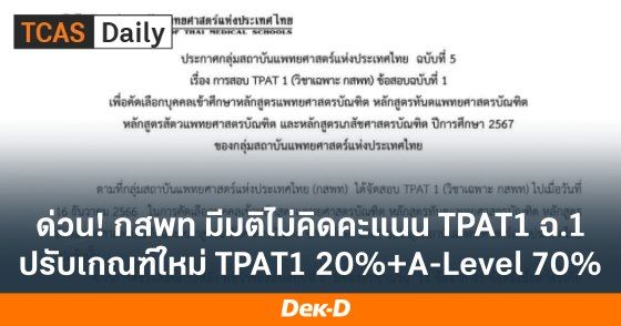 ด่วน! กสพท มีมติไม่คิดคะแนน TPAT1 ฉบับที่ 1 เหลือเกณฑ์ TPAT1 20% + A-Level 70%