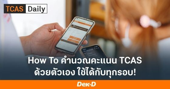 How To คำนวณคะแนน TCAS ด้วยตัวเอง ใช้ได้กับทุกรอบ!
