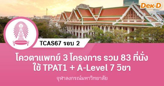 โควตาแพทย์ 3 โครงการ รวม 83 ที่นั่ง ใช้ TPAT1 + A-Level 7 วิชา