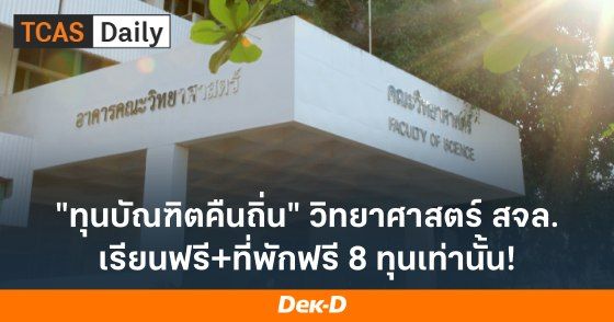 ทุนบัณฑิตคืนถิ่น คณะวิทยาศาสตร์ สจล. เรียนฟรีพร้อมที่พัก รับแค่ 8 ที่นั่งเท่านั้น