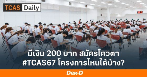 มีเงิน 200 บาท สมัครโควตา #TCAS67 โครงการไหนได้บ้าง?