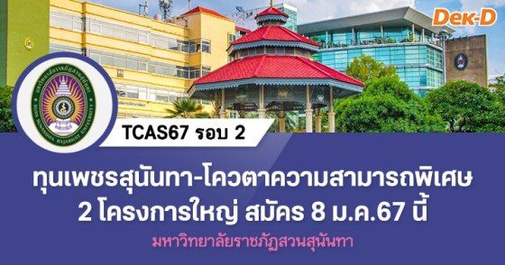 TCAS67 รอบ 2 มรภ.สวนสุนันทา ทุนเพชรสุนันทา-โควตาความสามารถพิเศษ