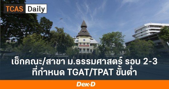 เช็กคณะ/สาขา ม.ธรรมศาสตร์ รอบ 2-3 ที่กำหนด TGAT/TPAT ขั้นต่ำ