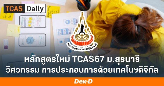 หลักสูตรใหม่ TCAS67 ม.เทคโนโลยีสุรนารี "วิศวกรรม การประกอบการด้วยเทคโนโลยีดิจิทัล"