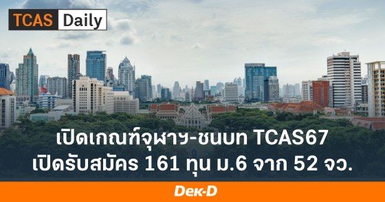 เปิดเกณฑ์โควตา จุฬาฯ-ชนบท 67 เปิดรับสมัคร 161 ทุน จาก ม.6 52 จังหวัด