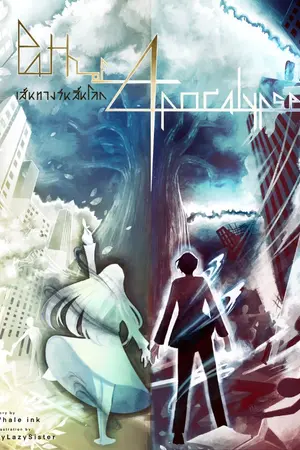 ปกนิยาย [จบแล้ว] เส้นทางวันสิ้นโลก | Path of Apocalypse