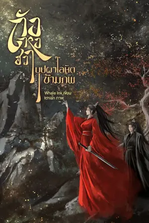 ปกนิยาย จบแล้ว (มีEbook) ถังหงฮวา 唐红花 บุปผาโลหิตข้ามภพ