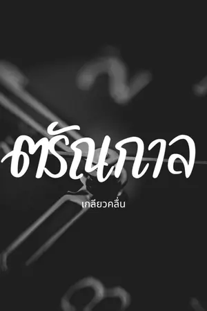 ปกนิยาย ตรัณกาล (BL)
