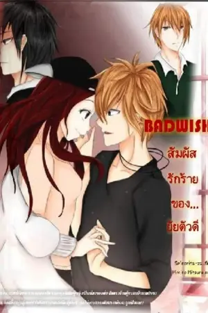 ปกนิยาย Badwish สัมผัสรักร้ายของ...ยัยตัวดี