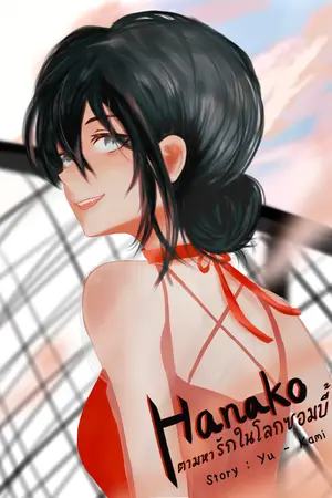 ปกนิยาย ฮานาโกะตามหารักในโลกซอมบี้ (Dark Fantasy)