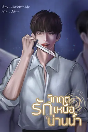 ปกนิยาย วิกฤตรักเหนือน่านน้ำ