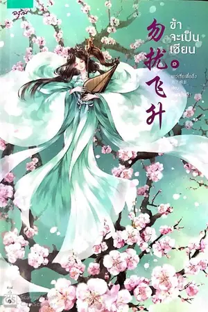 ปกนิยาย ขายนิยายแปลจีน เรื่อง ข้าจะเป็นเซียน