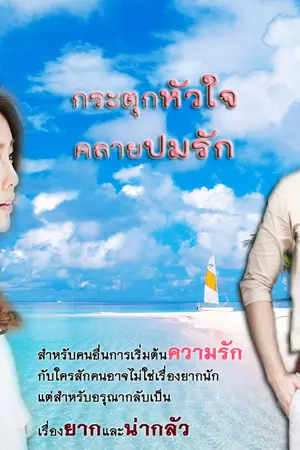 ปกนิยาย กระตุกหัวใจ คลายปมรัก