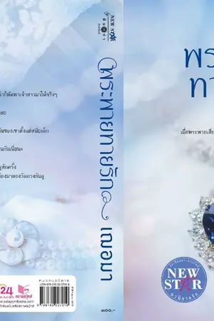 ปกนิยาย พระพายทายรัก (สนพ.พิมพ์คำ พิมพ์ครั้งที่ 13)