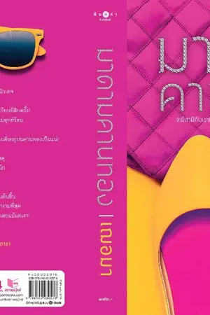 ปกนิยาย มาดามคานทอง (สนพ.พิมพ์คำ พิมพ์ครั้งที่ 8)