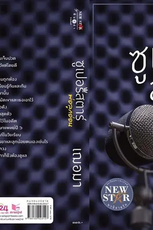 ปกนิยาย ซูเปอร์สตาร์พ่อลูกอ่อน (สนพ.พิมพ์คำ พิมพ์ครั้งที่ 6)