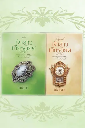 ปกนิยาย เจ้าสาวเกียรติยศ (ตีพิมพ์ครั้งที่ 2 สนพ ว้อนบุ๊ค)