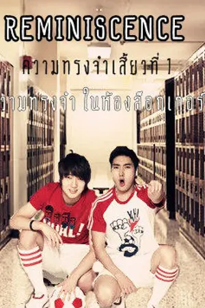 ปกนิยาย [FicSJ] REMINISCENCE ..เสี้ยวความทรงจำ.. [AllxYesung]