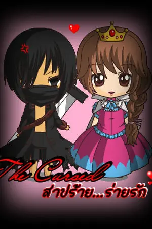 ปกนิยาย [Fic YeRyeo] *☆ The Curse สาปร้าย..ร่ายรัก ☆*