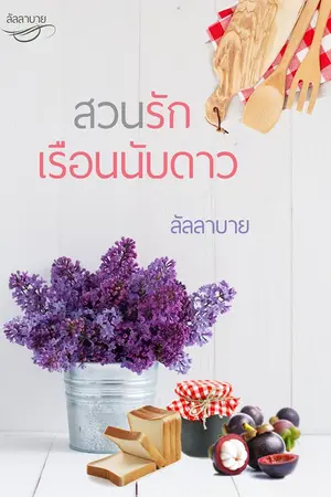 ปกนิยาย สวนรักเรือนนับดาว (E-book)