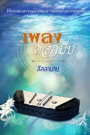 ปกนิยาย เพลงดอกปีบ (E-book)