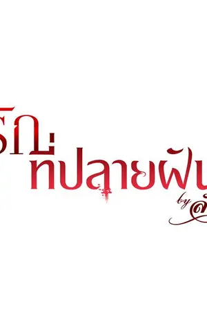 ปกนิยาย สืบรักที่ปลายฝัน