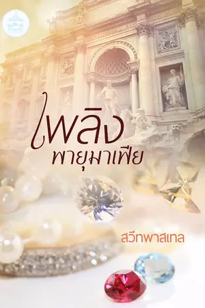 ปกนิยาย เพลิงพายุมาเฟีย