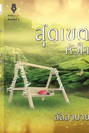 ปกนิยาย สุดเขตหัวใจ (รีอัพ)