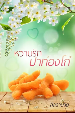 ปกนิยาย หวานรัก...ปาท่องโก๋ (รีอัพ)