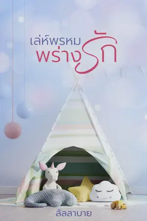 ปกนิยาย เล่ห์พรหมพร่างรัก(รีอัพ)