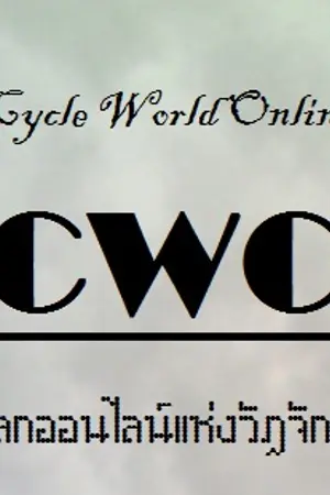 ปกนิยาย Cycle World Online ภาค Close Beta