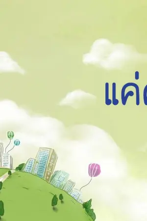 ปกนิยาย แค่คนคุย