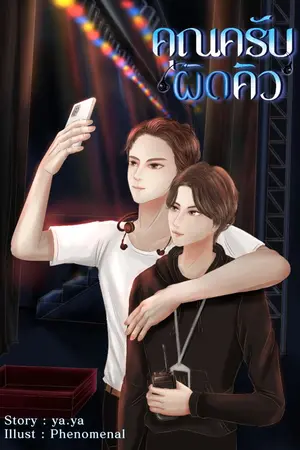 ปกนิยาย คุณครับ...ผิดคิว (END)