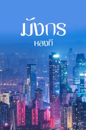 ปกนิยาย มังกรหลงที (END)