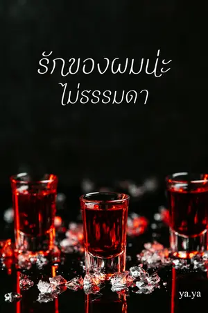 ปกนิยาย รักของผมน่ะไม่ธรรมดา (END)