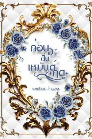 ปกนิยาย ก่อนจะสิ้นเหมันต์ฤดู (END)