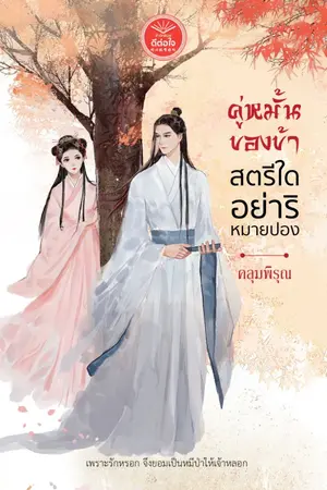 ปกนิยาย คู่หมั้นของข้า สตรีใดอย่าริหมายปอง!(สนพ.ดีต่อใจ)