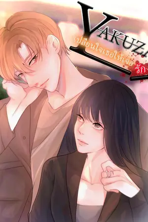 ปกนิยาย [จบแล้ว]GOKUDO เปลี่ยนใจเธอให้เจอรัก