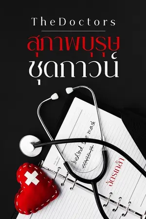 ปกนิยาย The Doctors สุภาพบุรุษชุดกาวน์ [Free E-book]
