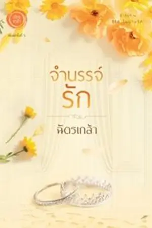 ปกนิยาย จำนรรจ์รัก -- พิมพ์ครั้งที่ 5