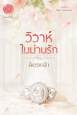 ปกนิยาย วิวาห์ในม่านรัก -- พิมพ์ครั้งที่ 9