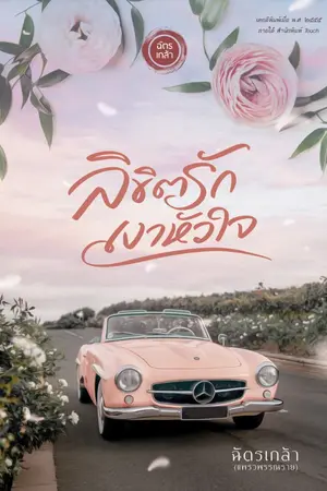 ปกนิยาย ลิขิตรักเงาหัวใจ (มี e-book วางจำหน่ายแล้ว)