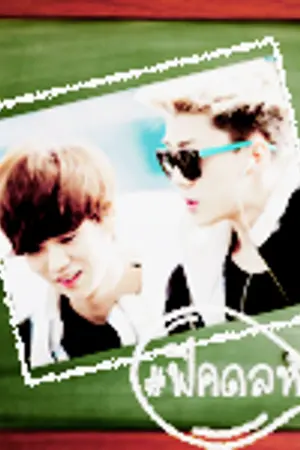 ปกนิยาย (exo) .เด็กหลังห้อง | hunhan chanbaek