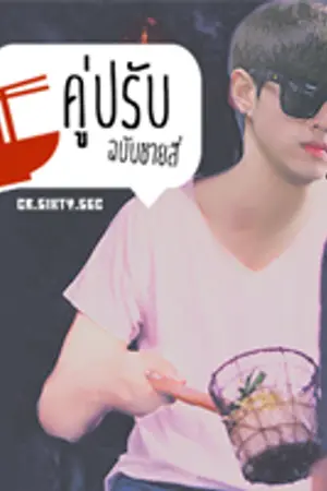 ปกนิยาย {GOT7} คู่ปรับ.