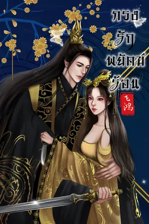 ปกนิยาย กรงรักพยัคฆ์ร้อน