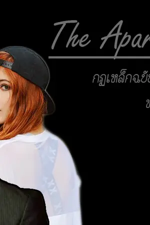 ปกนิยาย The Apartment กฏเหล็กฉบับรักร้ายท้าทายให้มารัก