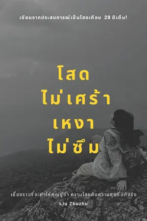 ปกนิยาย โสด ไม่เศร้า เหงา ไม่ซึม!