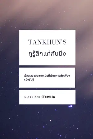 ปกนิยาย Tankhun's กูรู้สึกแค่กับมึง