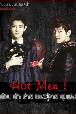 ปกนิยาย [Fic Chanbaek EXO] Hot Men ร้อนรักร้ายของผู้ชายรุนแรง