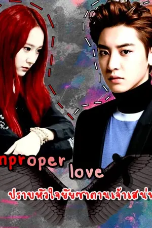 ปกนิยาย improper love ปราบหัวใจยัยซาตานเจ้าเสน่ห์